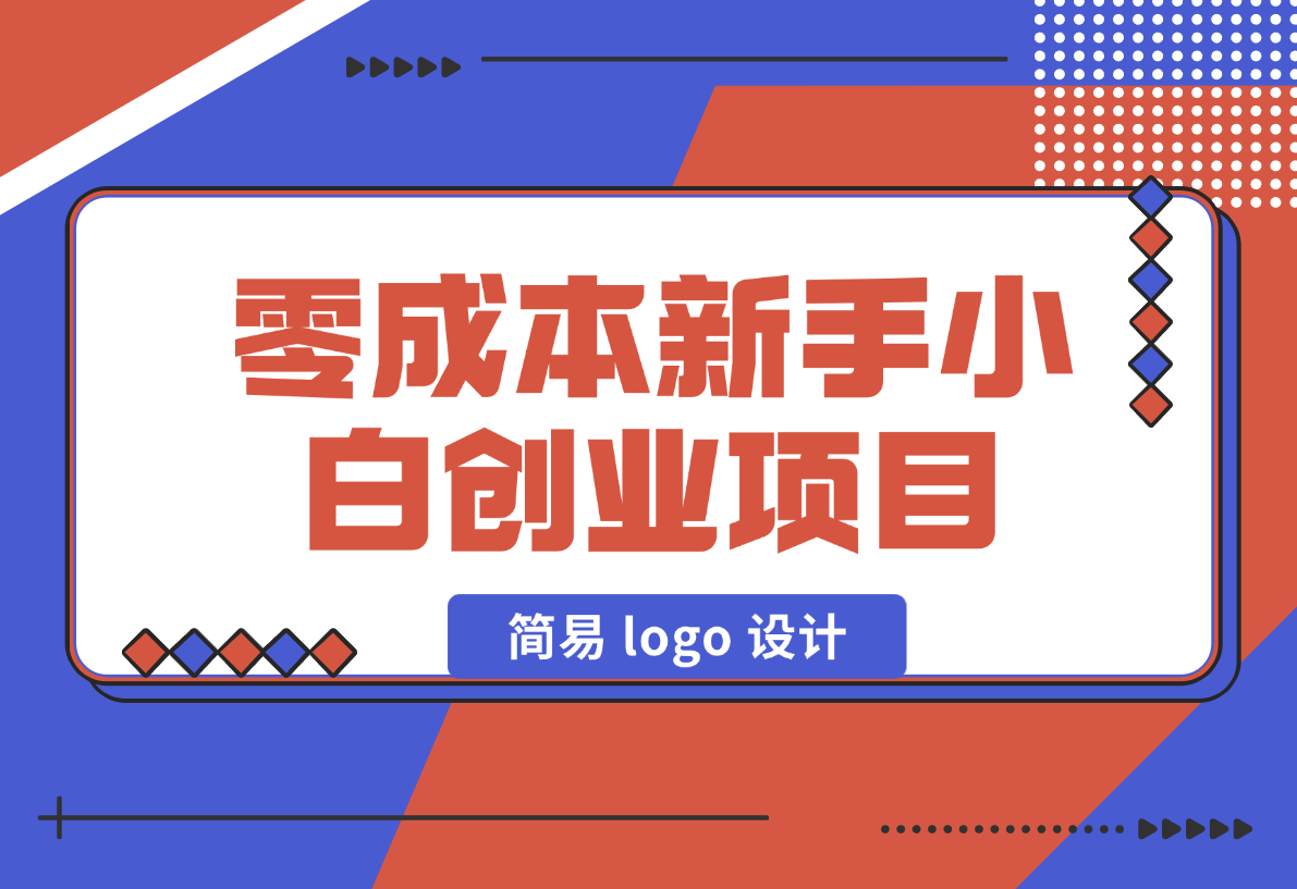 【2024.12.31】零成本新手小白创业项目：简易 logo 设计-星月项目网