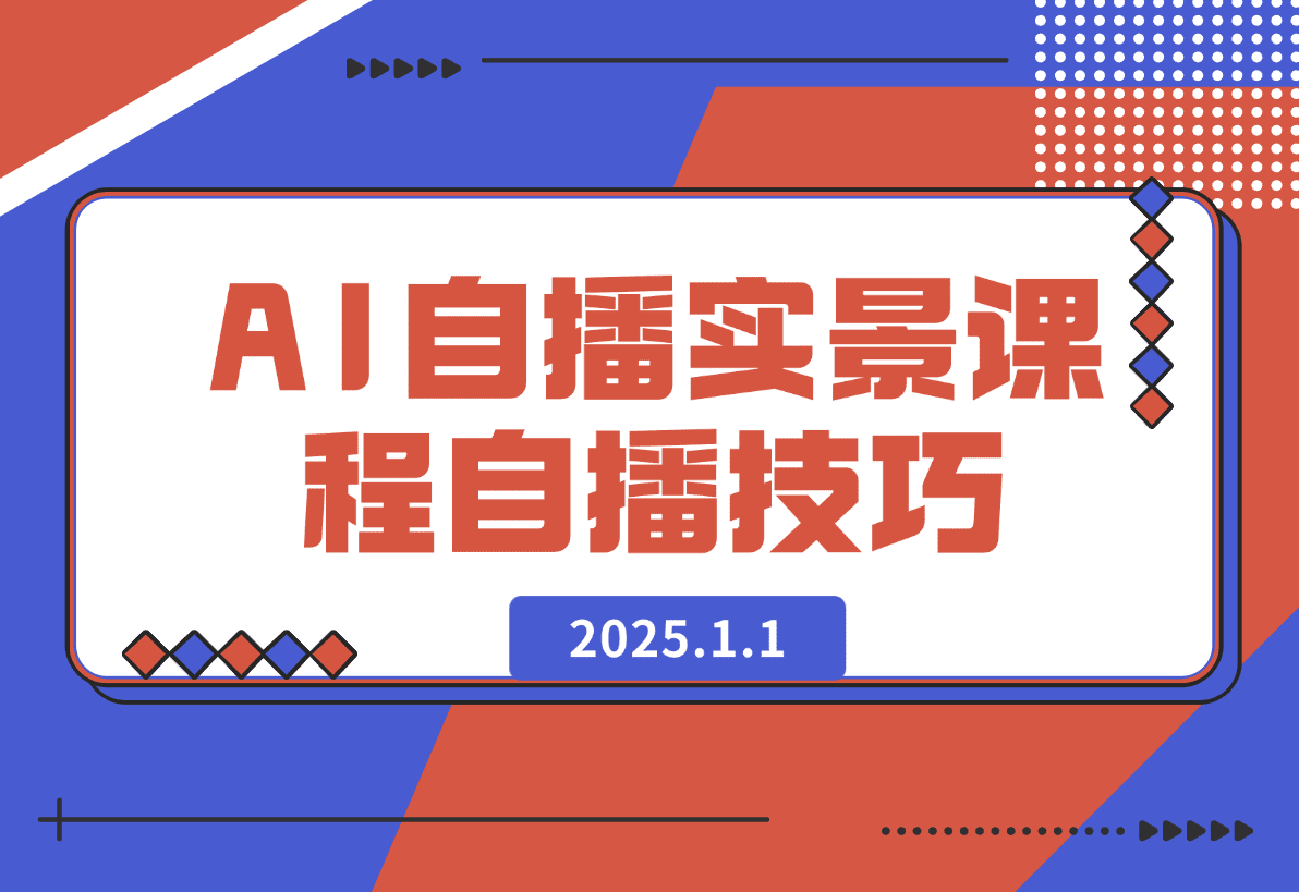 【2025.1.1】AI 自播 实景课：语音组与智能回复设置, 直播脚本编写, 全面掌握自播技巧-星月项目网