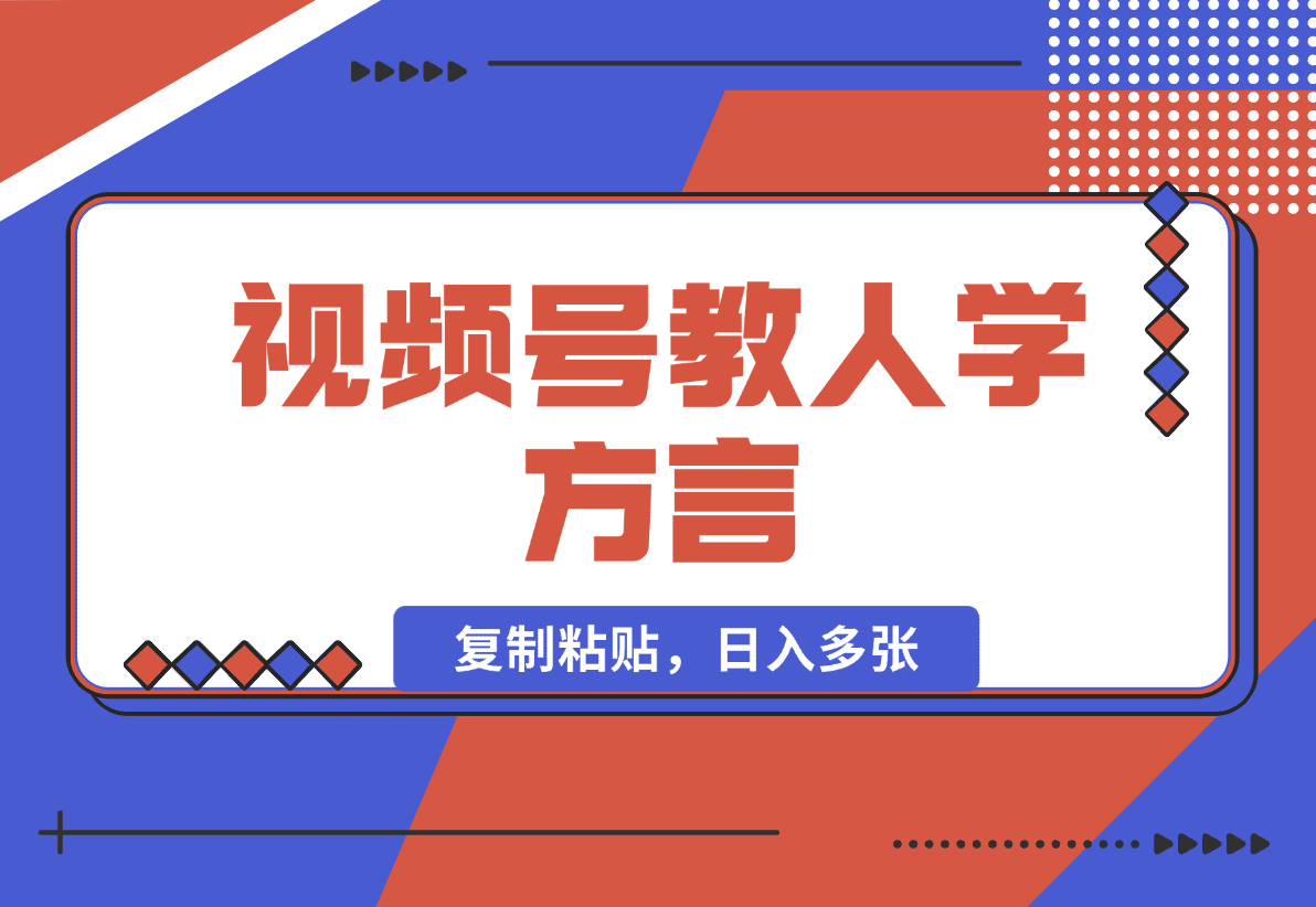 【2025.1.1】视频号教人学方言，只需复制粘贴，日入多张-星月项目网