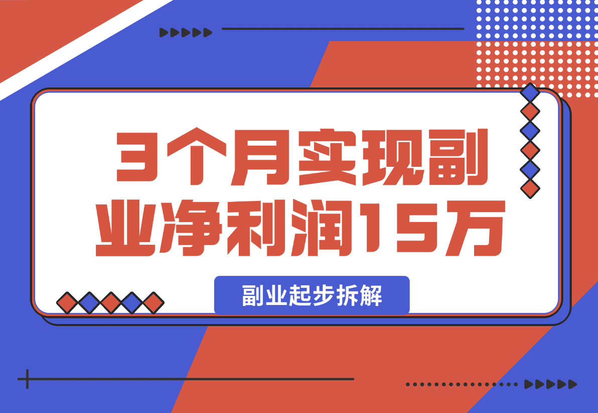 【2025.1.2】副业起步拆解，我如何靠「经验变现」3个月实现副业净利润15万?-星月项目网