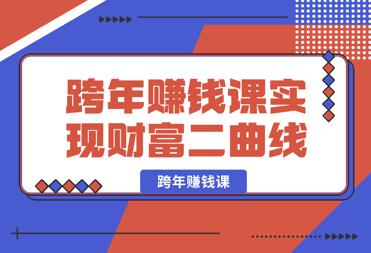 【2025.1.3】跨年赚钱课，洞悉市场先机/激发创新思维/制定财富计划/实现财富第二曲线-星月项目网