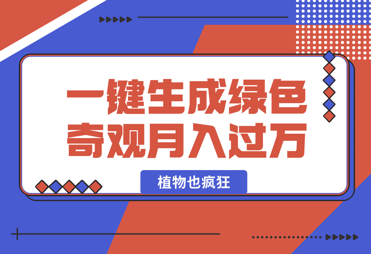 【2025.1.3】植物也疯狂，一键生成绿色奇观，月入过万的好玩法-星月项目网