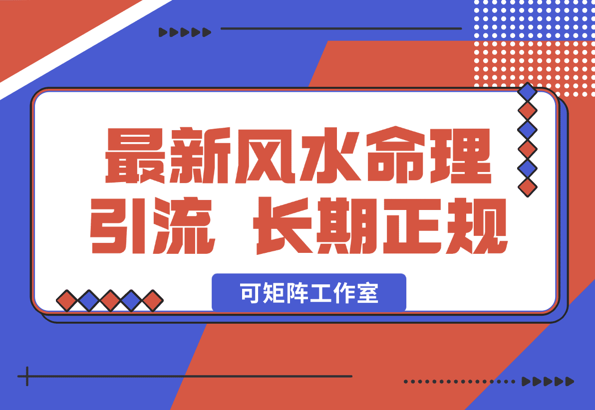 【2025.1.3】2025最新风水命理引流 长期正规 可矩阵工作室-星月项目网