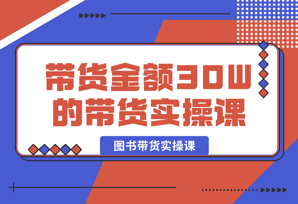 【2025.1.3】月平均带货金额30W的短视频图书带货实操课，全程干货分享-星月项目网