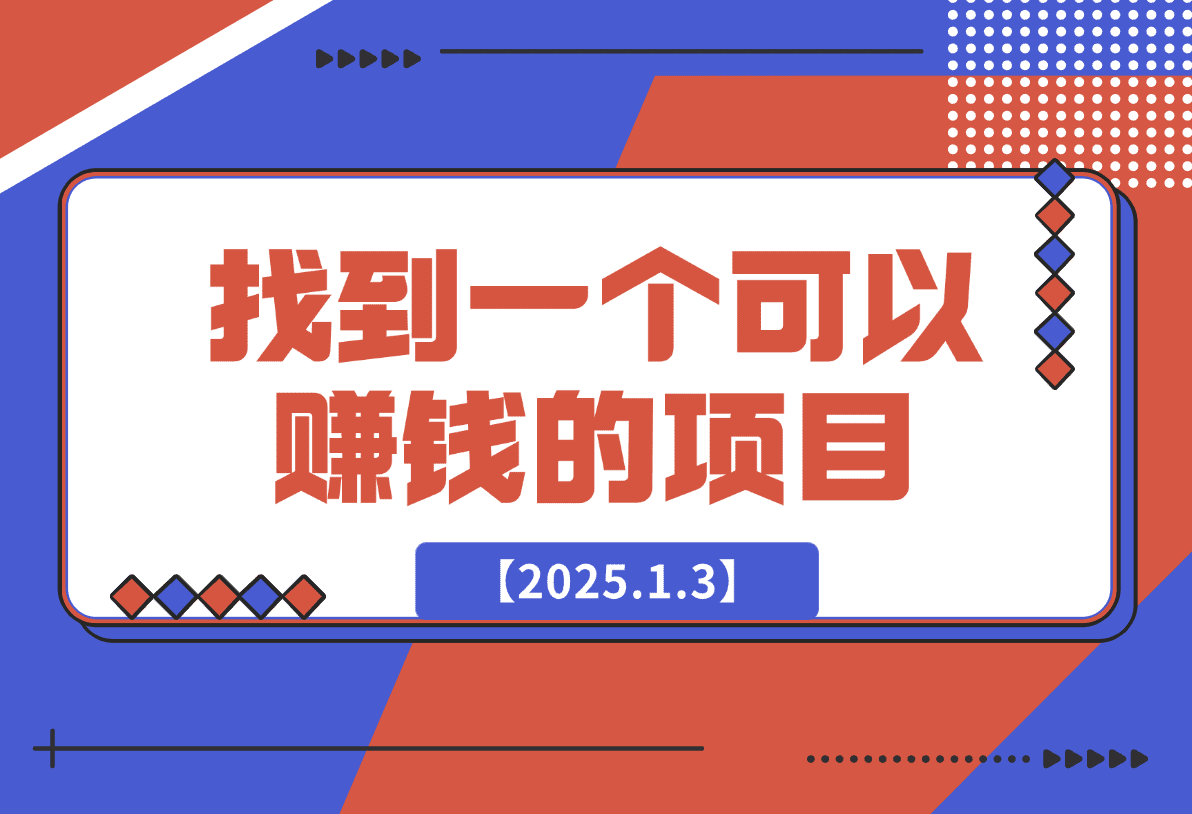 【2025.1.3】怎么找到一个可以赚钱的项目，如何判断一个项目适不适合自己做-星月项目网