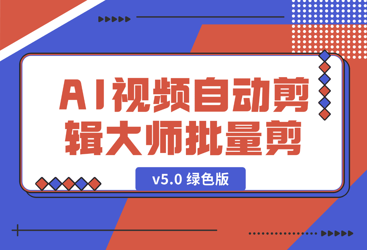 【2025.1.3】AI视频自动剪辑大师批量剪辑器v5.0 绿色版-星月项目网