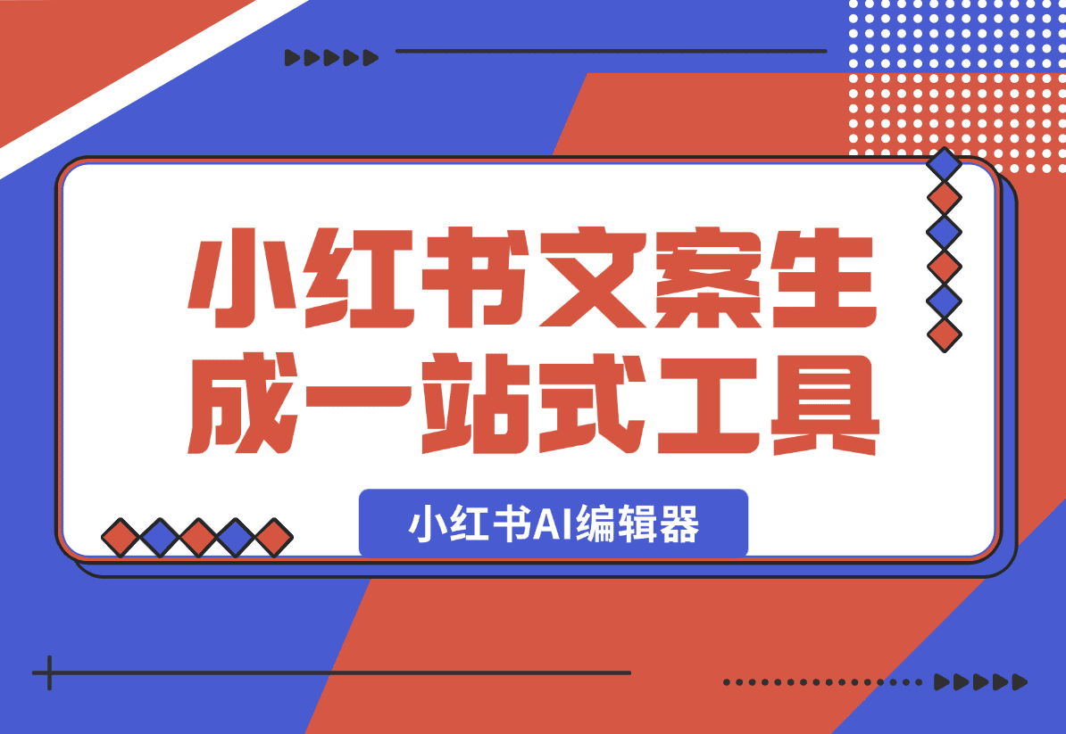 【2025.1.4】小红书AI编辑器 小红书违禁词检测 小红书文案生成一站式工具-星月项目网