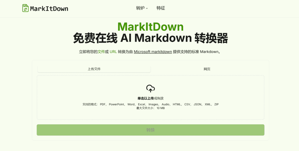 图片[1]-【2025.1.4】MarkItDown 免费 AI Markdown 在线转换器-星月项目网