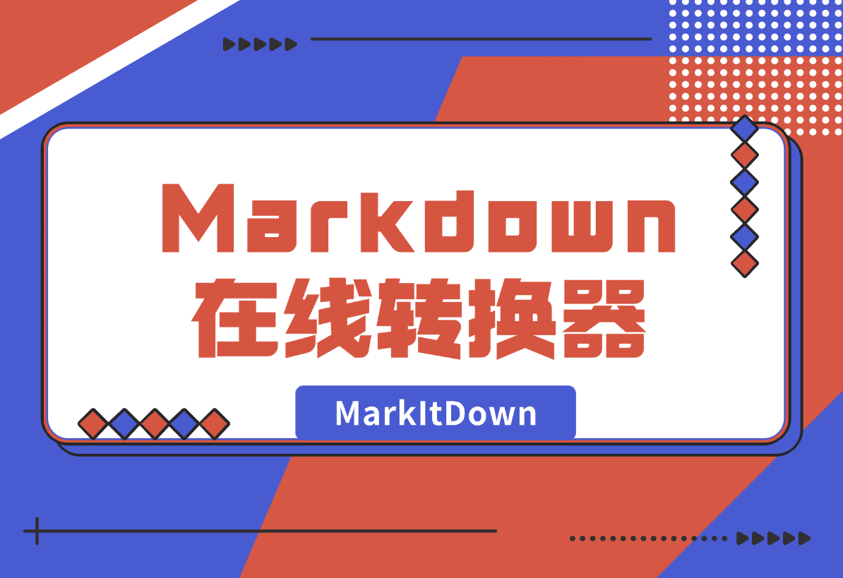 【2025.1.4】MarkItDown 免费 AI Markdown 在线转换器-星月项目网