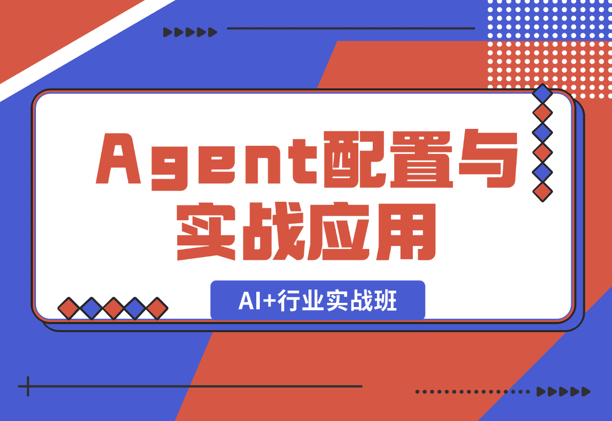 【2025.1.5】AI+行业实战班，深入解析Agent配置与实战应用，快速掌握AI落地技巧-星月项目网