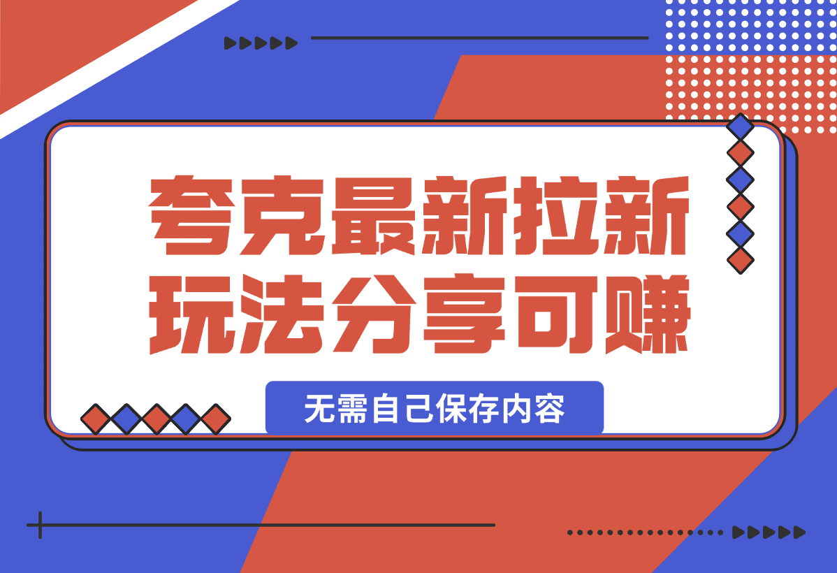 【2025.1.5】11元/1单，夸克最新拉新玩法，无需自己保存内容，直接分享即可赚钱-星月项目网