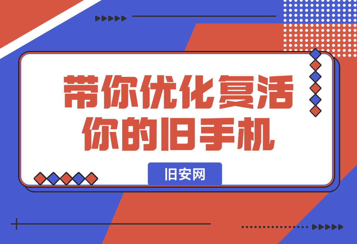 【2025.1.6】一个网站，带你优化复活你的旧手机！-星月项目网