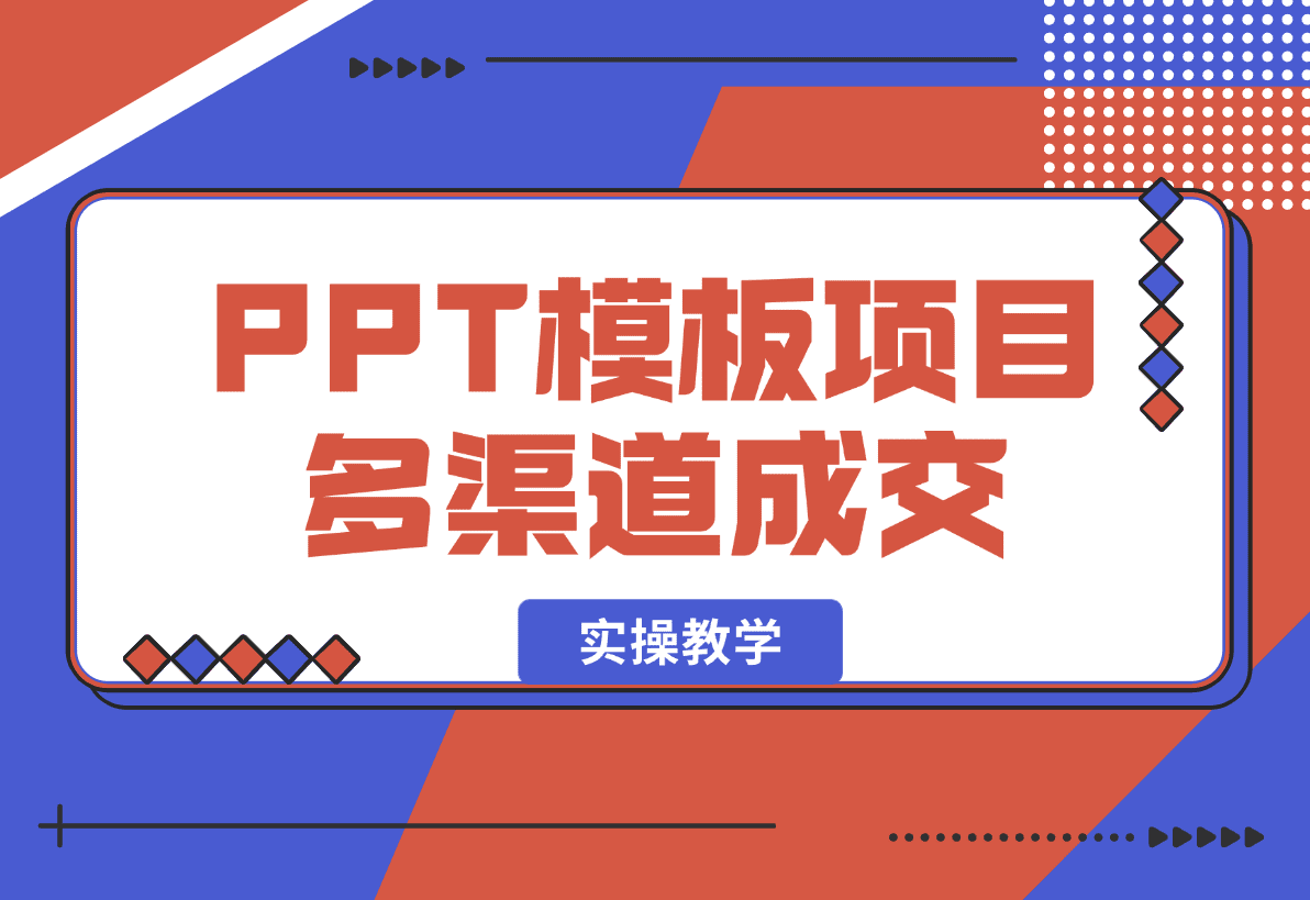 【2025.1.8】PPT模板项目，多种细分领域，多种渠道成交方式，实操教学-星月项目网