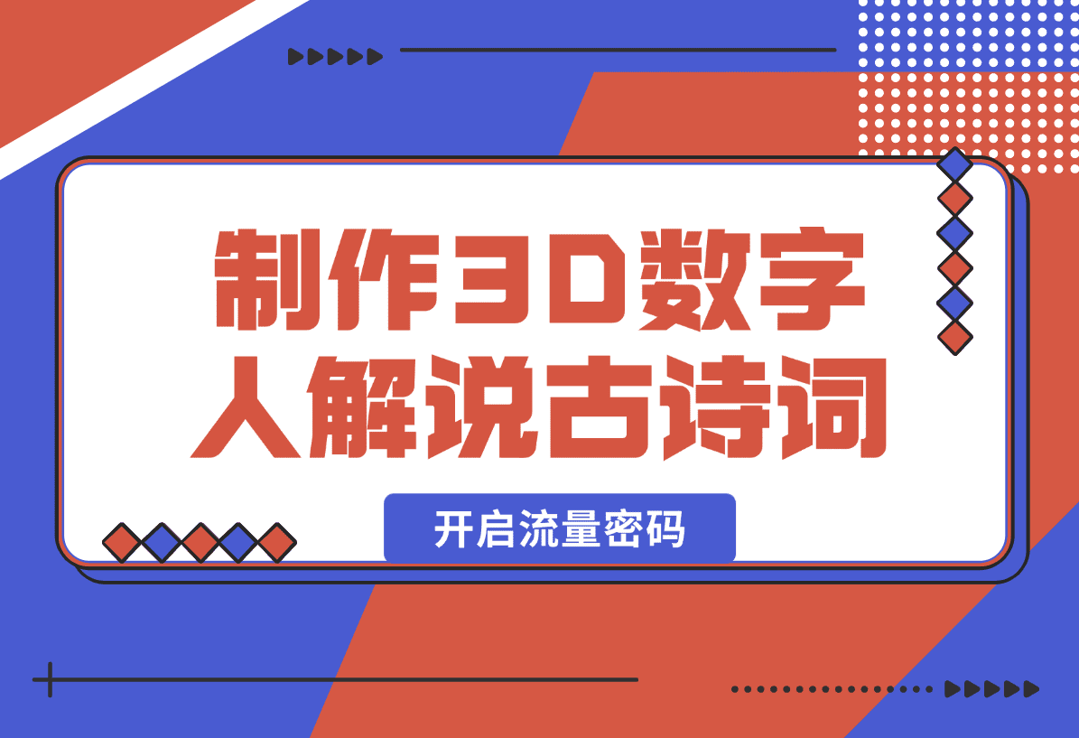 【2025.1.8】仅用一个AI工具，制作3D数字人解说古诗词，开启流量密码-星月项目网