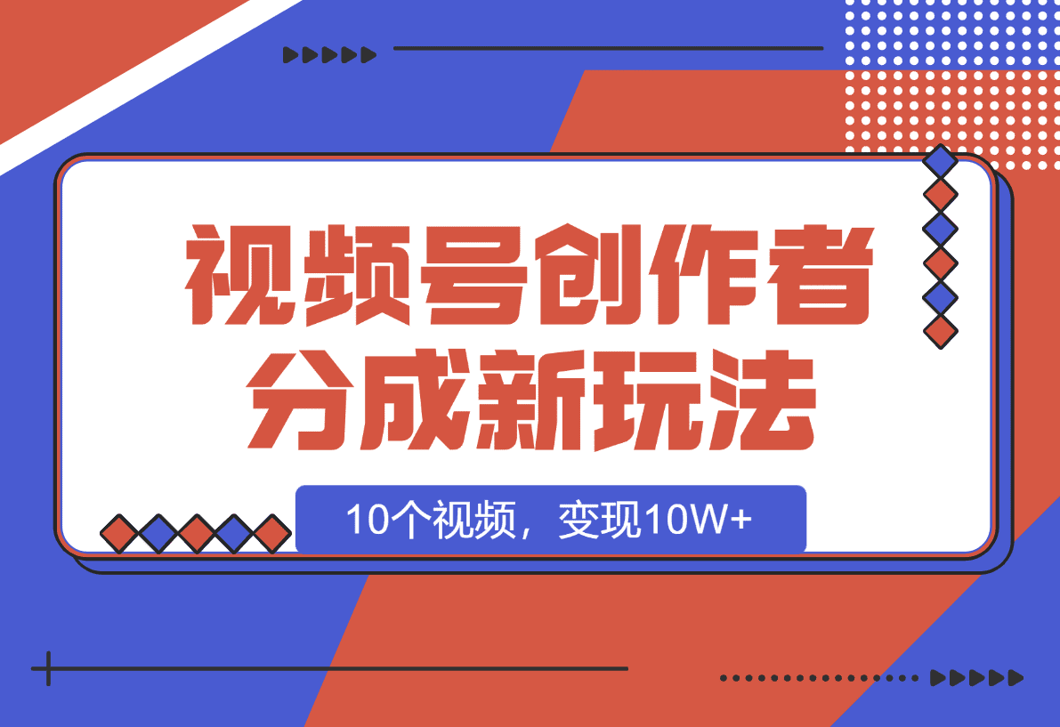 【2025.1.8】视频号创作者分成新玩法之民国传记，10个视频，变现10W+-星月项目网