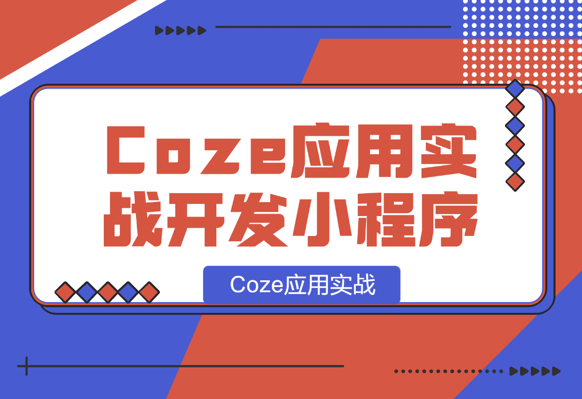 【2025.1.8】Coze应用实战 如何利用coze应用功能，开发一个小程序，并发布到微信-星月项目网