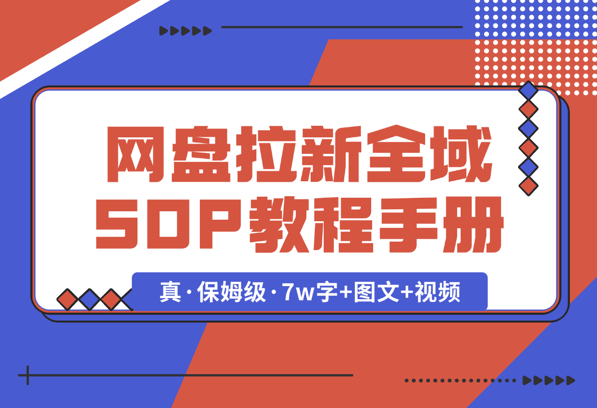 【2025.1.8】网盘拉新项目全域 SOP 教程手册【真·保姆级·7w字+图文+视频】-星月项目网