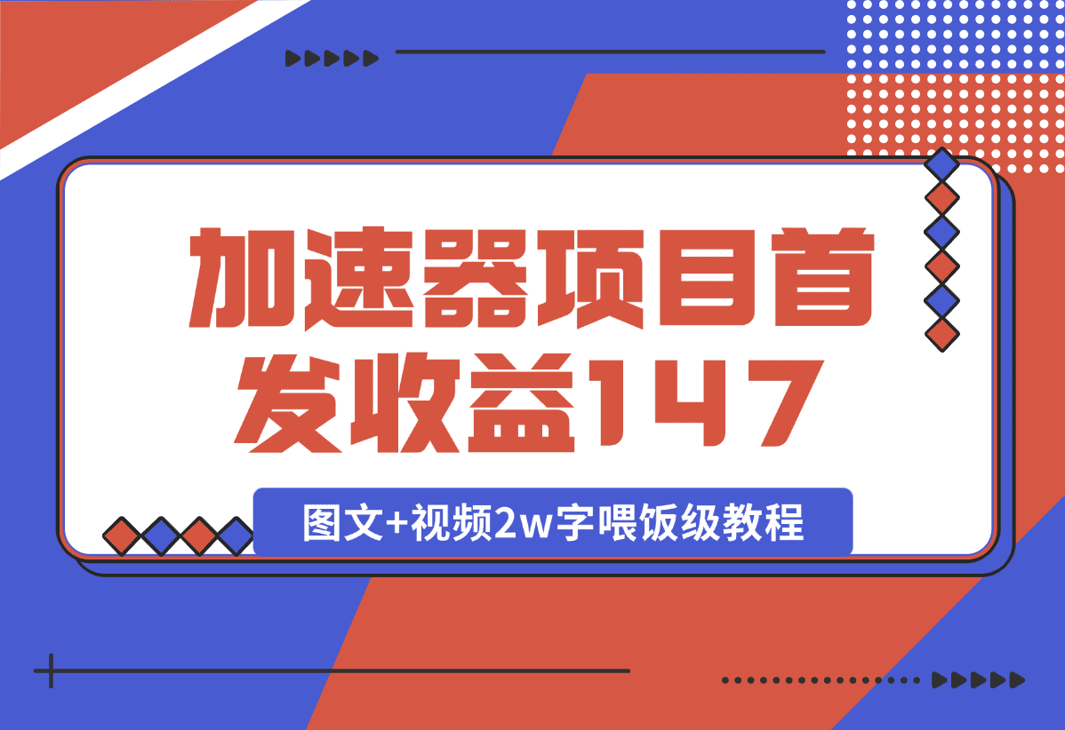 【2025.1.8】加速器项目 新号首发作品收益147，1分钟产出原创作品图文+视频2w字喂饭级教程-星月项目网