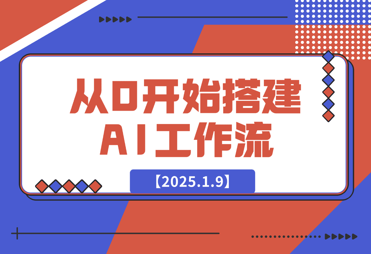 【2025.1.9】从0开始搭建AI工作流，包括选题、文案撰写、封面设计、数据分析等-星月项目网