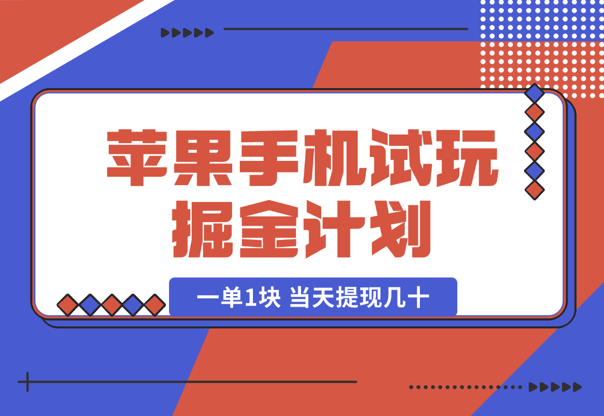 【2025.1.9】苹果手机试玩掘金计划，0本项目两分钟一单，一单1块 当天提现几十-星月项目网