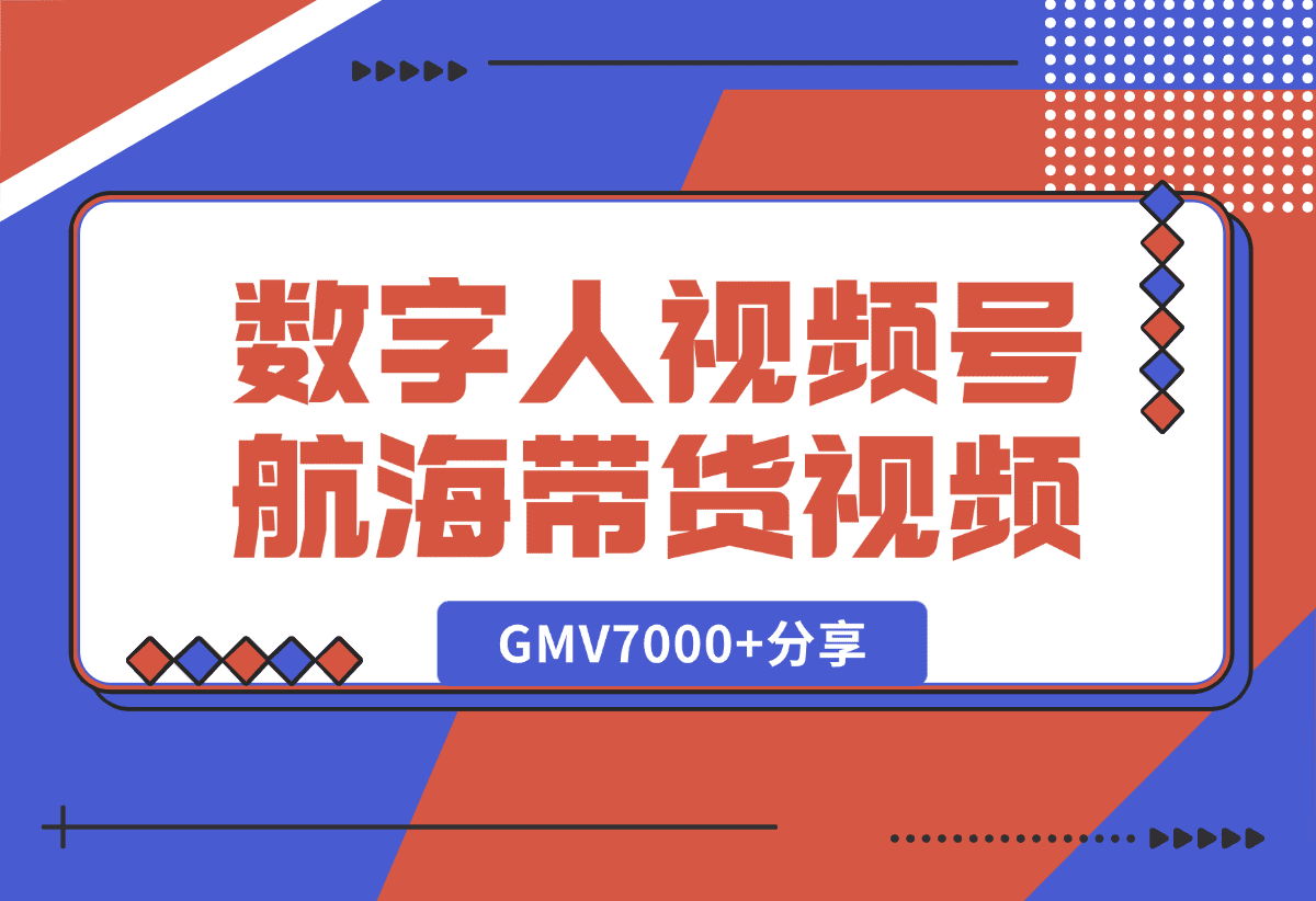 【2025.1.9】数字人视频号航海2条带货视频爆20万+流量，GMV7000+分享-星月项目网
