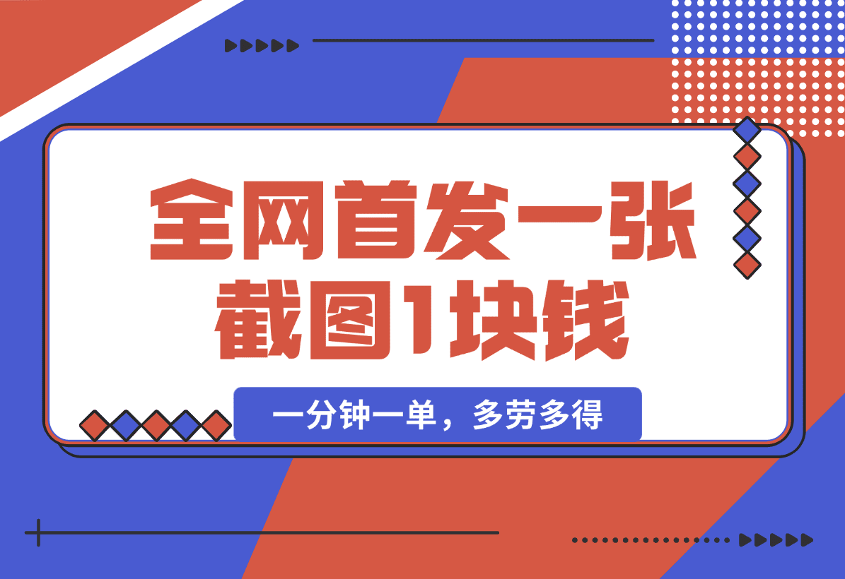【2025.1.11】全网首发，一张截图1块钱，一分钟一单，多劳多得，收益无上限-星月项目网