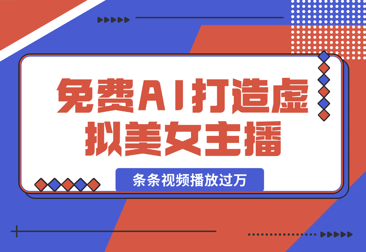【2025.1.11】用免费AI打造1个虚拟美女主播，用来做口播视频，条条视频播放过万-星月项目网