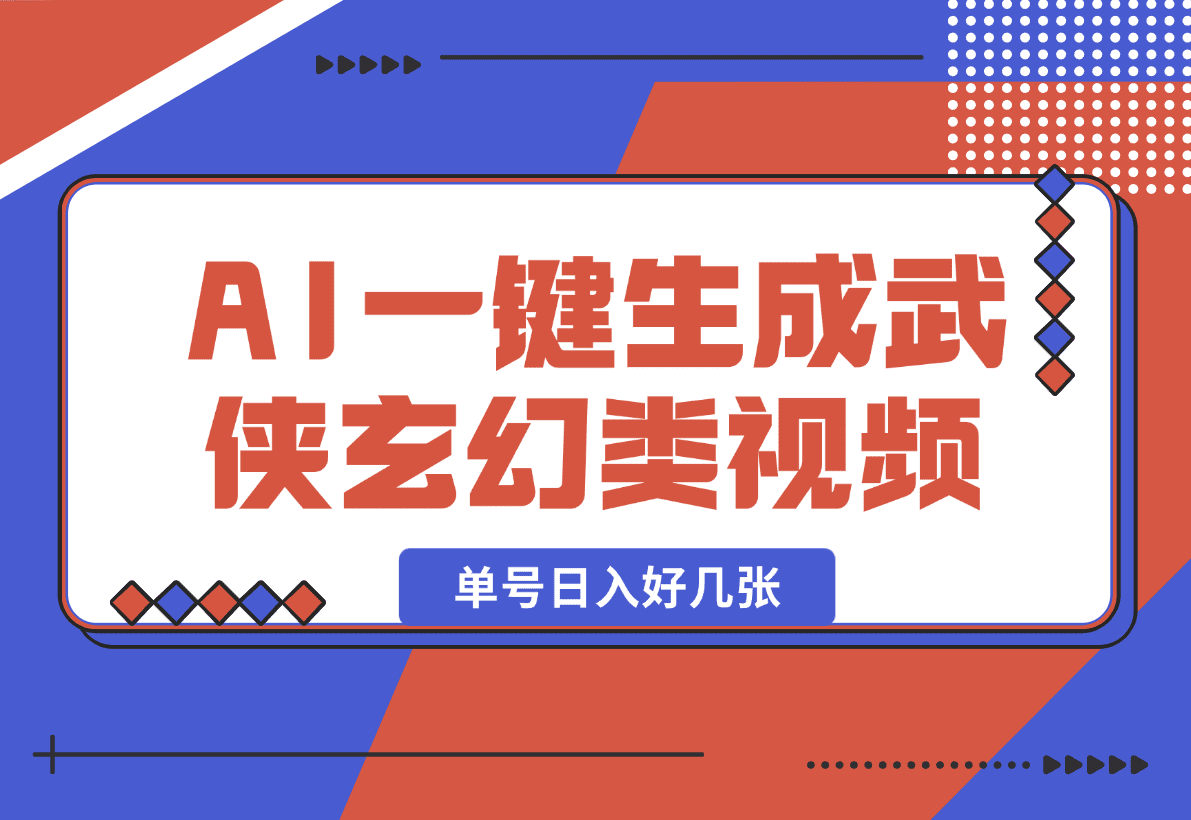【2025.1.11】AI一键生成武侠玄幻类视频，原创度高画风精美，单号日入好几张-星月项目网