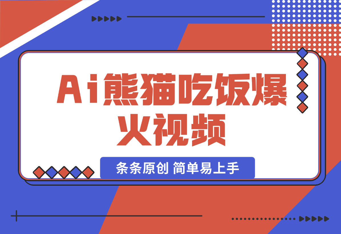 【2025.1.11】 Ai熊猫吃饭爆火视频 条条原创 日入300+ 简单易上手-星月项目网