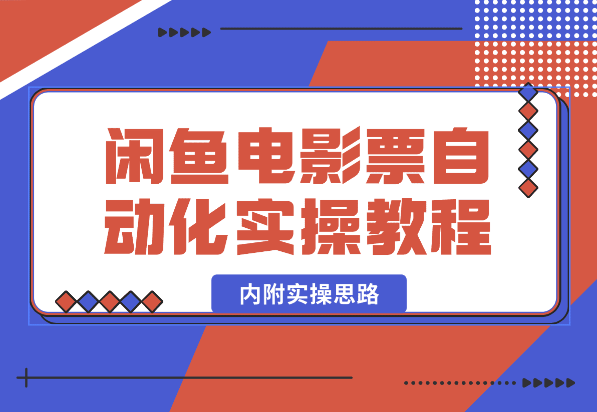 【2025.1.11】闲鱼电影票自动化，年底开启财富新通道，可自动化（内附实操思路）-星月项目网