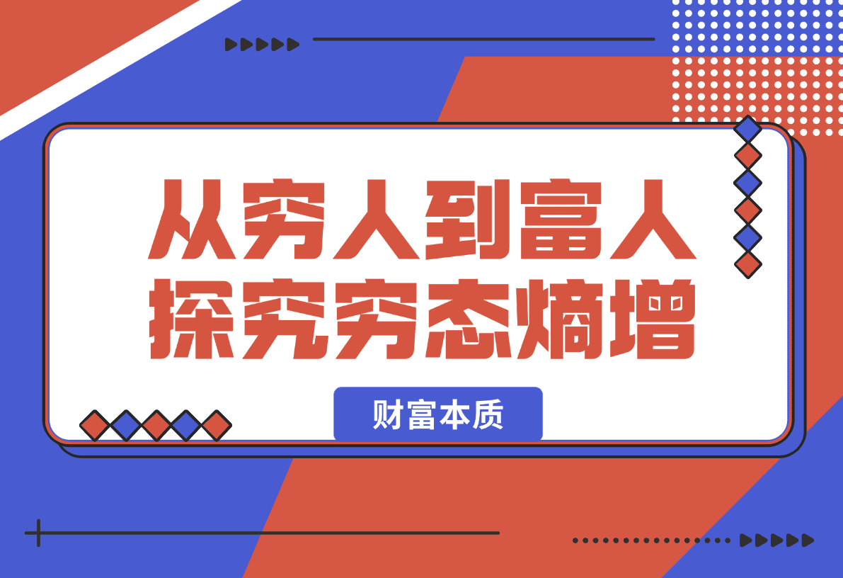 【2025.1.13】从穷人到富人：探究穷态熵增，财富本质，揭秘富人赚钱秘籍，教你轻松翻身-星月项目网