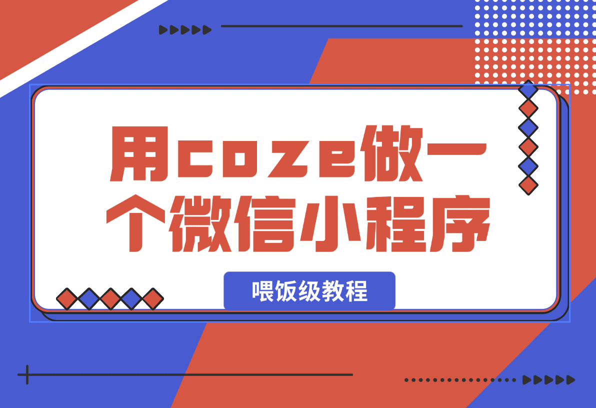 【2025.1.13】喂饭级教程,用coze做一个微信小程序,使用数据库以发布到小程序-星月项目网