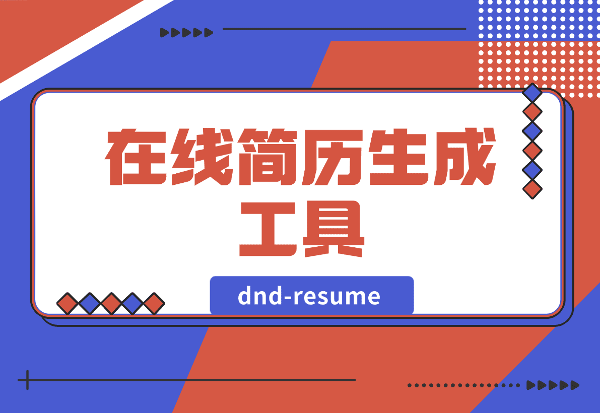 【2025.1.14】dnd-resume 在线简历生成工具-星月项目网