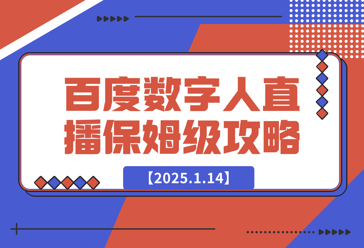 【2025.1.14】百度AI数字人直播|从0-1保姆级攻略-星月项目网