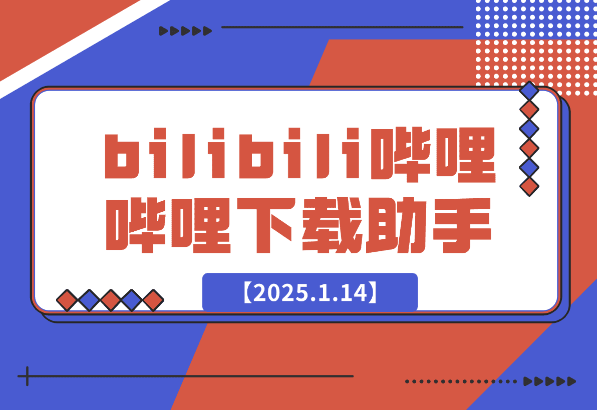 【2025.1.14】bilibili哔哩哔哩下载助手-星月项目网