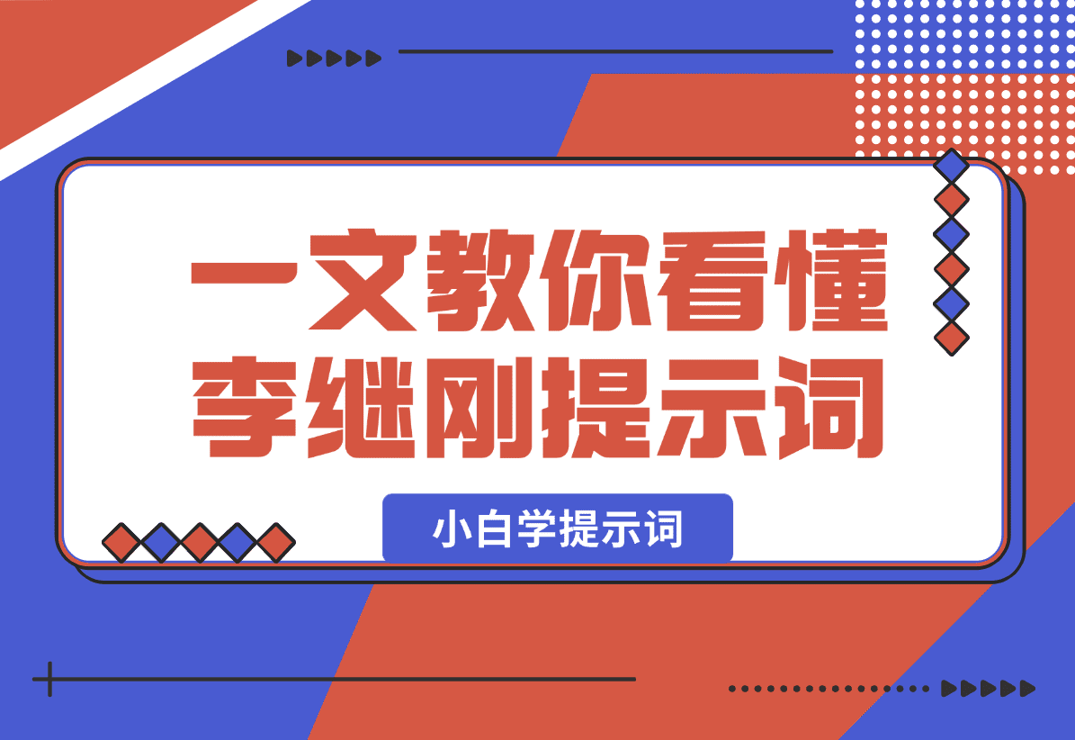 【2025.1.14】小白学提示词，一文教你如何看懂【李继刚】的提示词-星月项目网