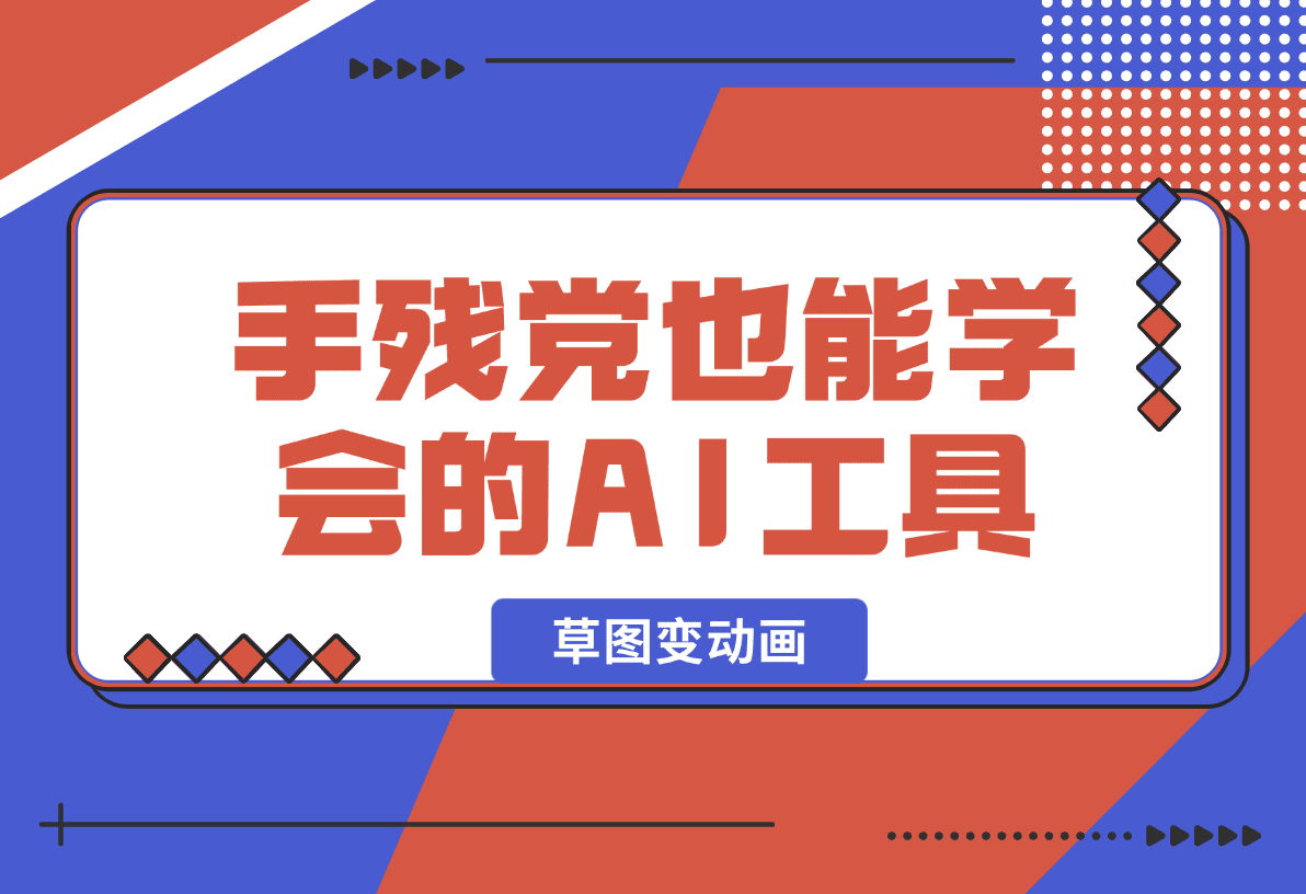 【2025.1.14】手残党也能学会的AI工具！草图变动画超简单教程！-星月项目网