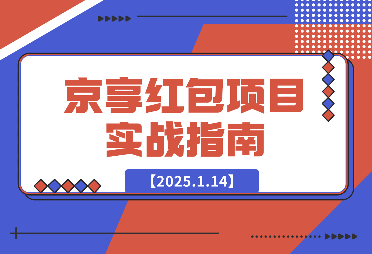 【2025.1.14】京享红包项目实战指南-星月项目网