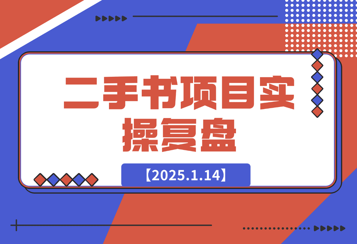【2025.1.14】二手书项目复盘-星月项目网