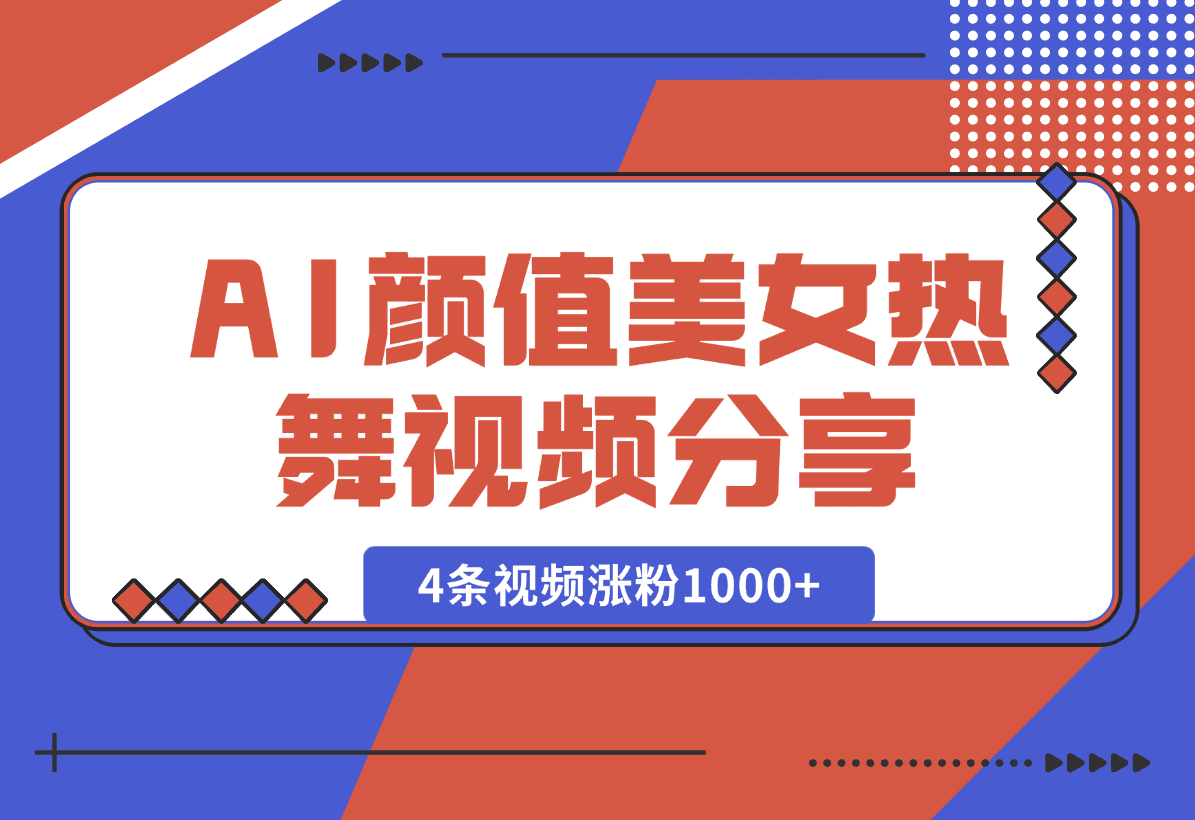 【2025.1.15】6分钟1条AI颜值美女热舞视频，4条视频涨粉1000+保姆级分享-星月项目网