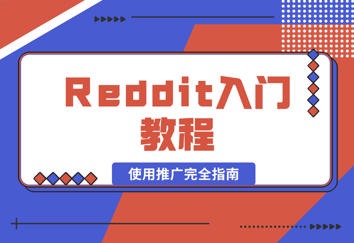 【2025.1.16】Reddit入门教程:从注册到使用推广完全指南-星月项目网
