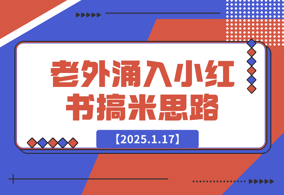 【2025.1.17】100个根据老外涌入小红书想到的搞米思路-星月项目网