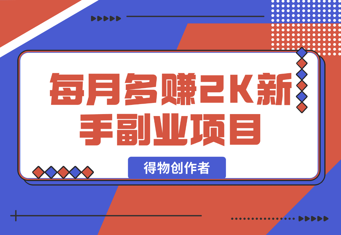 【2025.1.17】每月多赚2K适合新手的副业项目--得物创作者-星月项目网