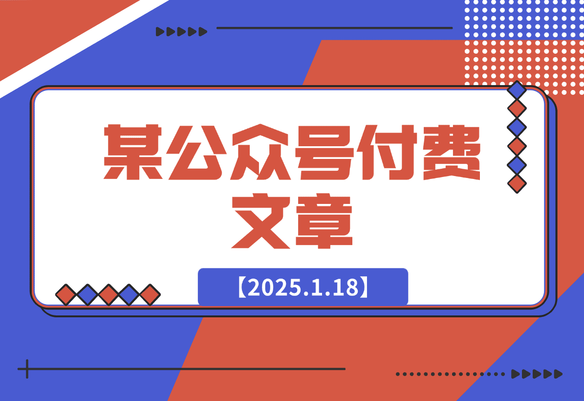 【2025.1.18】某付费文章：这些祖宗传下来的讲究，不服不行，让你一整年兴旺的发烫-星月项目网