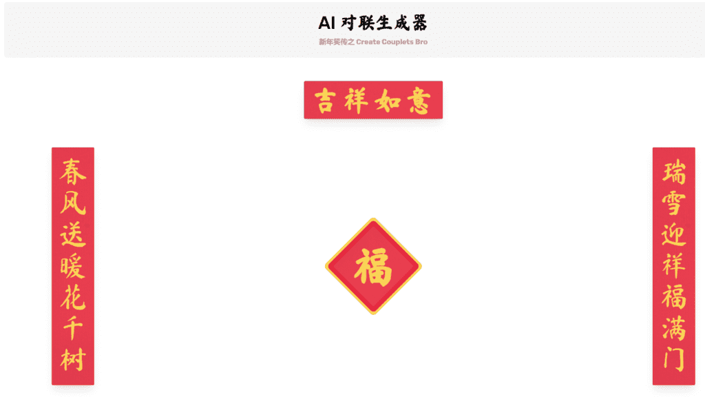 图片[1]-【2025.1.19】AI 对联生成器 马上成为春联领域高手-星月项目网