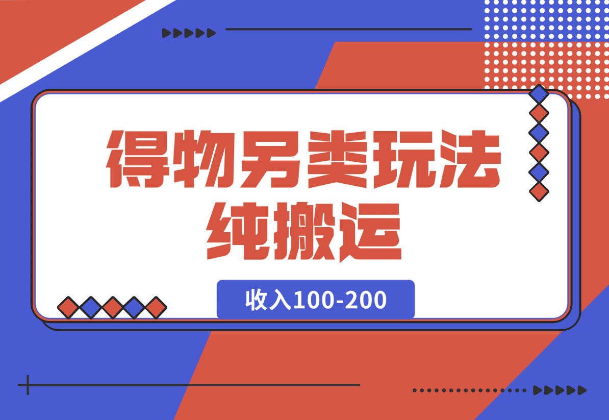 【2025.1.19】得物另类玩法，纯搬运每天收入100-200-星月项目网