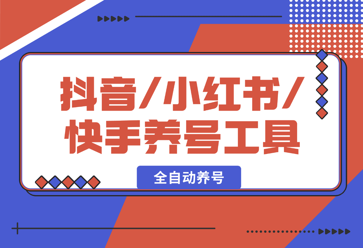【2025.1.19】抖音/小红书/快手养号工具，全自动养号，养出高权重 截流 自热 必备-星月项目网