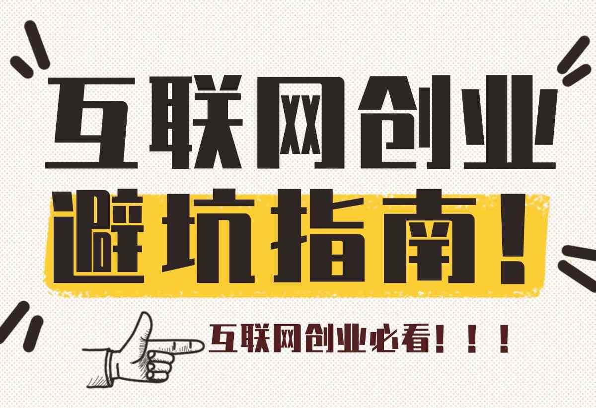 【内容非常干，互联网创业必看】互联网初创阶段避坑指南-星月项目网