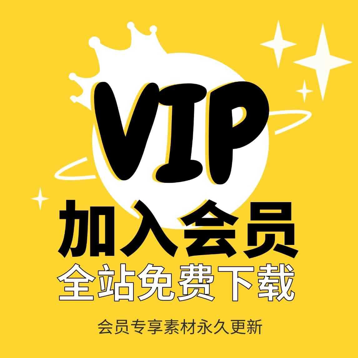 【限时优惠中】加入星月项目网会员，整站精品资源免费获取，全网独家！-星月项目网