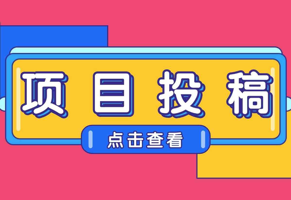 星月项目网要求，投稿必看！-星月项目网